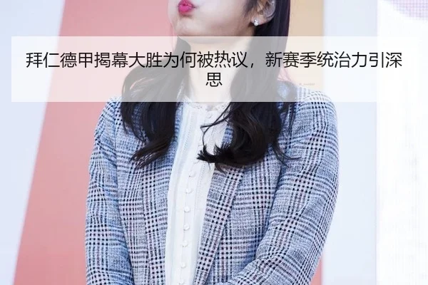 拜仁德甲揭幕大胜为何被热议，新赛季统治力引深思