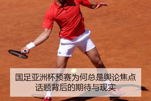 国足亚洲杯预赛为何总是舆论焦点 话题背后的期待与现实 - xingkong